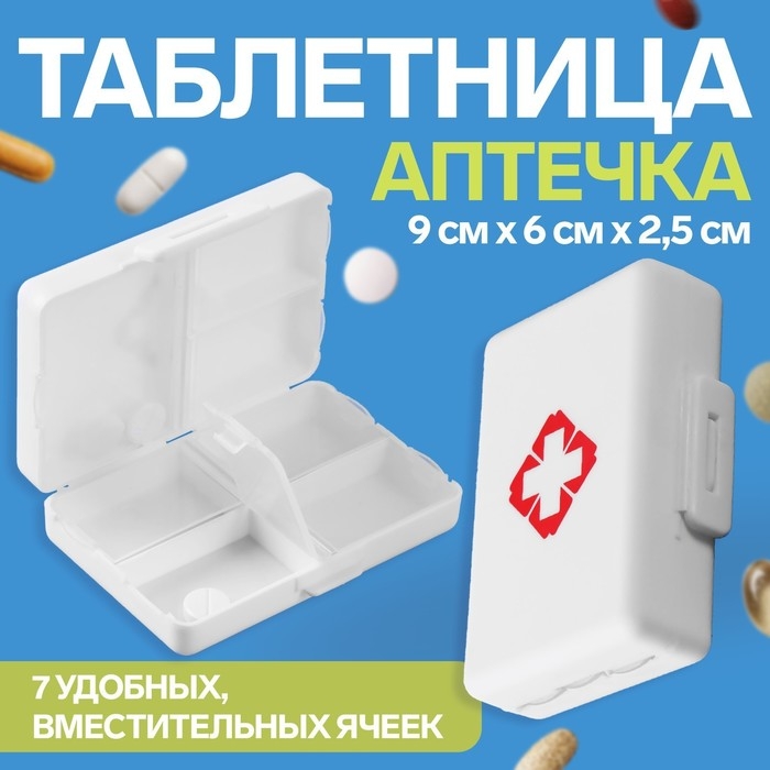 Таблетница &laquo;Быстрая аптечка&raquo;, 9 &times; 6 &times; 2,5 см, 7 секций, цвет белый