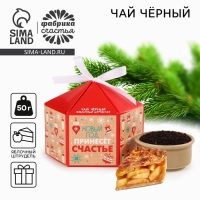 Новый год! Чай чёрный, яблочный штрудель «Принесет счастье», 50 г Новый год! Чай чёрный, яблочный штрудель «Принесет счастье», 50 г