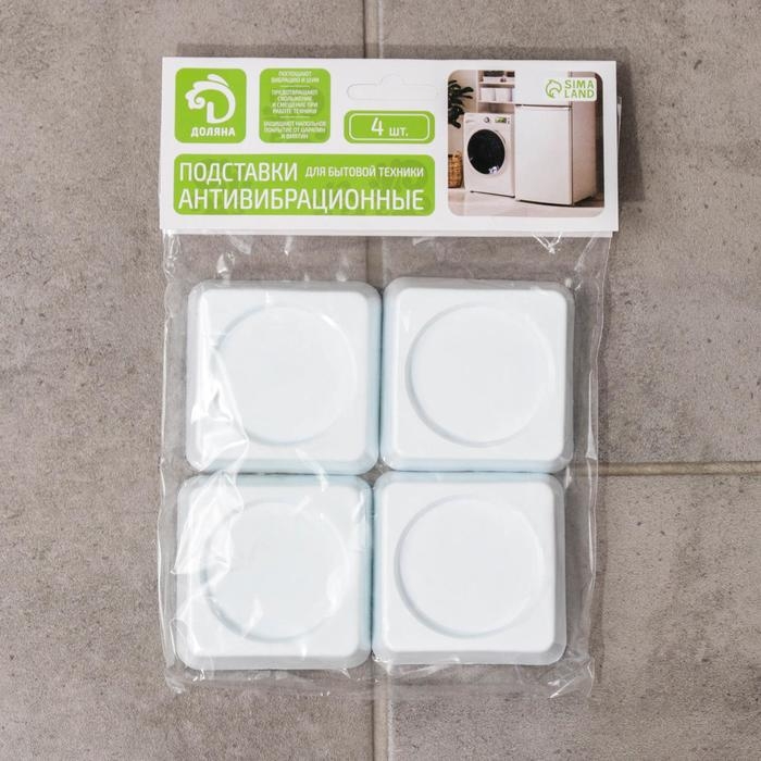 Антивибрационные подставки &laquo;Доляна&raquo;, 4 шт, квадратные, цвет белый