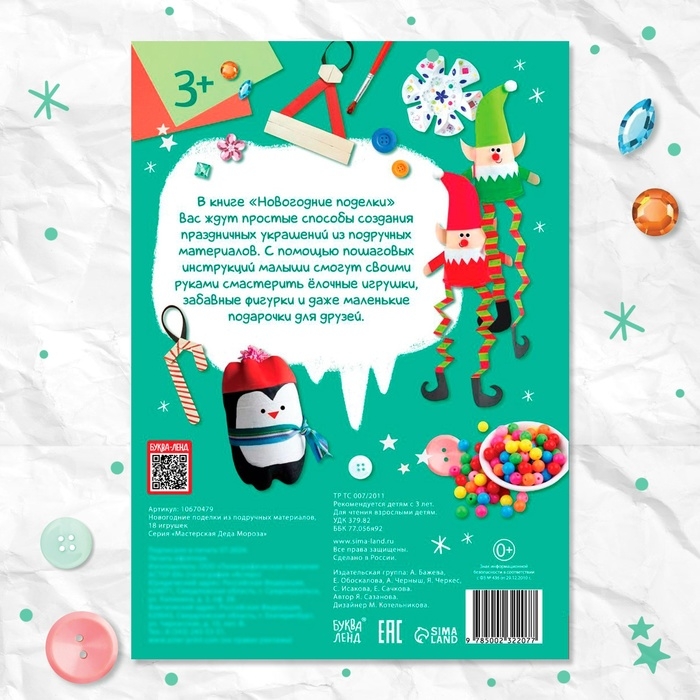 Пошаговые схемы &laquo;Новогодние поделки&raquo;, из подручных материалов, 18 игрушек