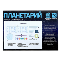 Набор для опытов &laquo;Планетарий&raquo;