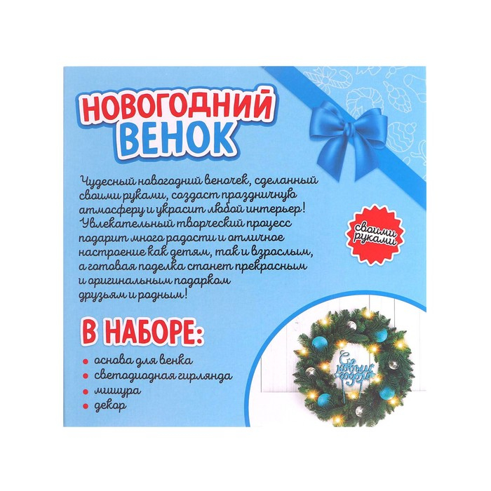Набор для творчества &laquo;Новогодний венок своими руками&raquo;