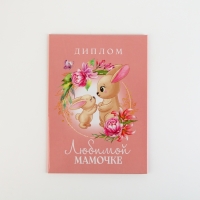 Диплом на День матери «Любимой мамочке», А5, 21 х 15 см Диплом на День матери «Любимой мамочке», А5, 21 х 15 см