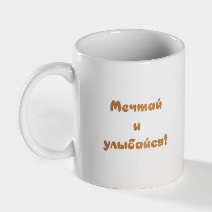 Кружка - хамелеон керамическая Доляна «Мечтай и улыбайся», 350 мл, цвет белый Кружка - хамелеон керамическая Доляна «Мечтай и улыбайся», 350 мл, цвет белый