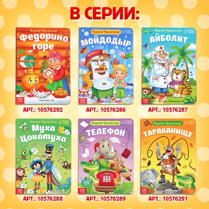 Книга детская картонная &laquo;Федорино горе&raquo;, Корней Чуковский, 12 стр.