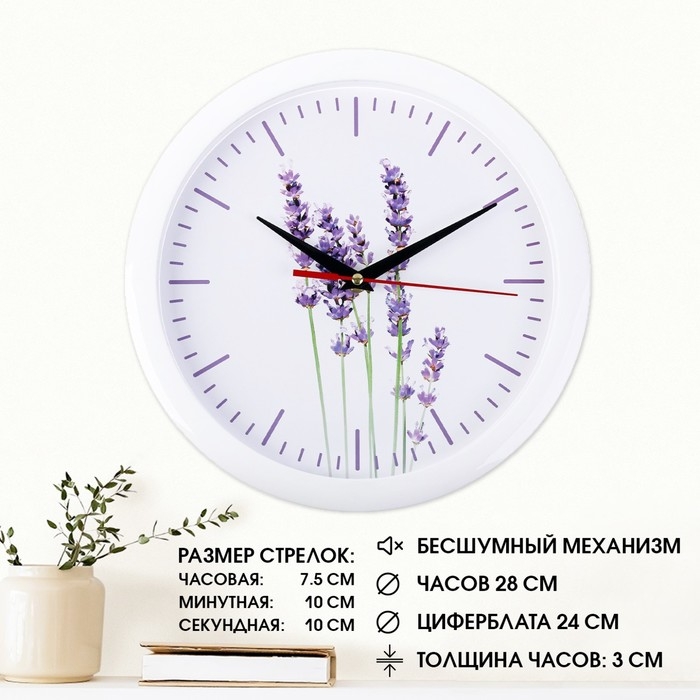 Часы настенные, d-28 см, интерьерные, Часы настенные, d-28 см, интерьерные, "Лаванда", бесшумные