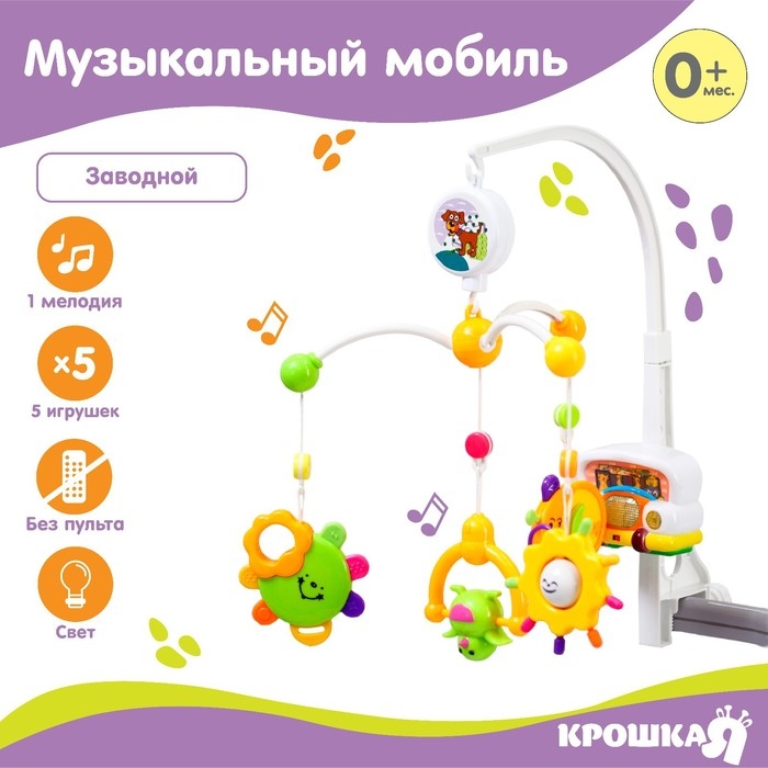 Мобиль музыкальный на кроватку &laquo;Счастливое сокровище&raquo;, заводной, наклейка МИКС, Крошка Я