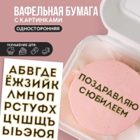 Вафельные картинки съедобные &laquo;Алфавит&raquo; для капкейков, торта KONFINETTA, 1 лист А5