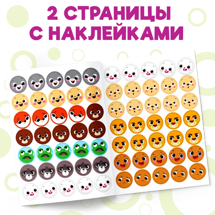 Наклейки кружочки &laquo;Эмоции&raquo;, 16 стр.