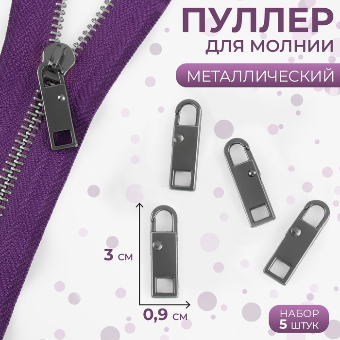 Пуллер для молнии, металлический, 3 &times; 0,9 см, 5 шт, цвет чёрный никель