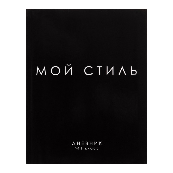 Дневник универсальный для 1-11 классов, "МОЙ СТИЛЬ", интегральная (гибкая) обложка, глянцевая ламинация, 40 листов