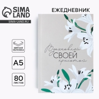 Ежедневник в тонкой обложке &laquo;Вдохновляй своей красотой&raquo;, А5, 80 л