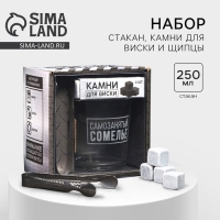 Набор «Самозанятый», стакан стеклянный 250 мл, камни для виски, щипцы Набор «Самозанятый», стакан стеклянный 250 мл, камни для виски, щипцы
