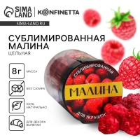 Ягода сублимированная &laquo;Малина&raquo; для капкейков и шоколада, 8 г.