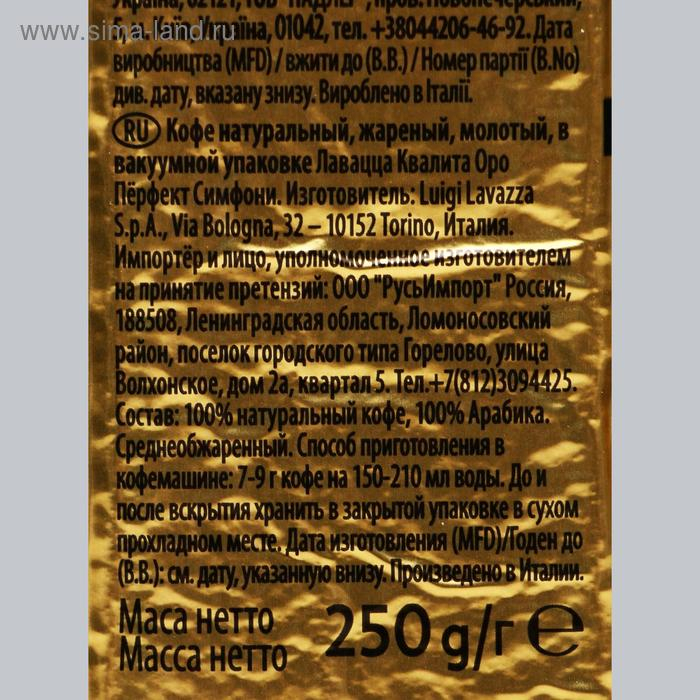 Кофе молотый LAVAZZA ORO, 250 г