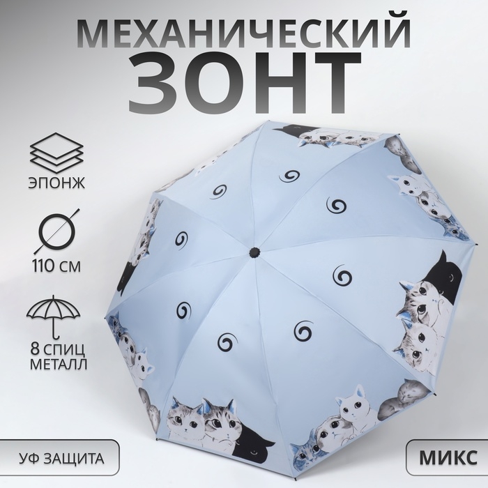 Зонт механический &laquo;Котики&raquo;, эпонж, 4 сложения, 8 спиц, R = 47/55 см, D = 110 см, цвет МИКС