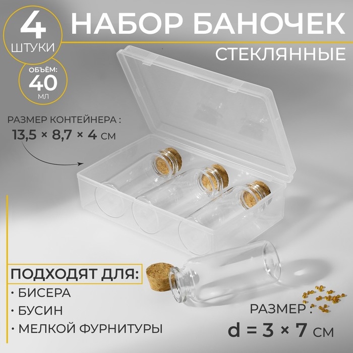 Набор баночек для хранения бисера, d = 3 &times; 7 см, 4 шт, в контейнере, 13,5 &times; 8,7 &times; 4 см