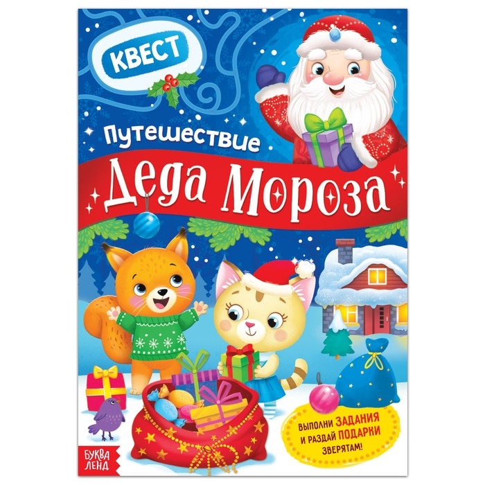 Активити-плакат &laquo;Квест. Путешествие Деда Мороза&raquo;