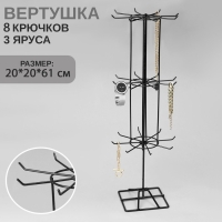 Вертушка, 3 яруса по 8 крючков, 20&times;20&times;61, цвет чёрный