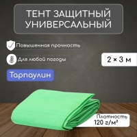 Тент защиный, 2 × 3 м, плотность 120 г/м², УФ, люверсы шаг 1 м, зелёный Тент защиный, 2 × 3 м, плотность 120 г/м², УФ, люверсы шаг 1 м, зелёный