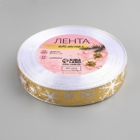 Новый год! Лента атласная &laquo;Белые снежинки&raquo;, 15 мм, 23 &plusmn; 1 м, цвет белый/золотой №01