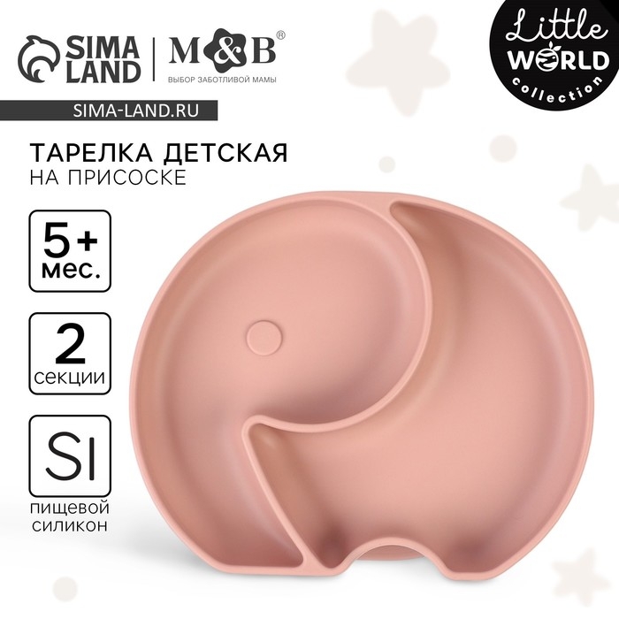Тарелка детская 2 секции, &laquo;Слоник&raquo; M&B, 16х19,8х3, пыльная роза