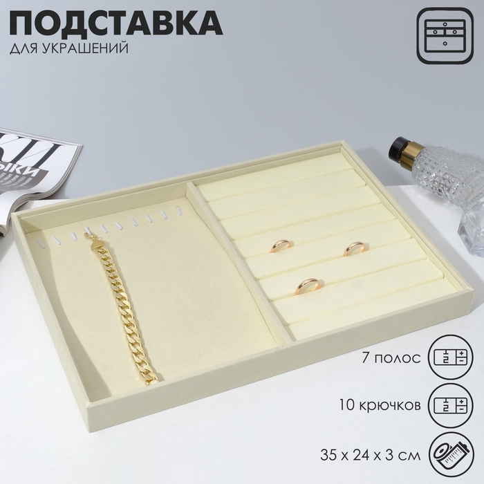 Подставка для украшений 10 крючков и 7 полос для колец, 35×24×3, цвет бежевый Подставка для украшений 10 крючков и 7 полос для колец, 35×24×3, цвет бежевый