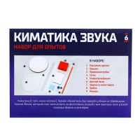 Набор для опытов «Киматика звука» Набор для опытов «Киматика звука»