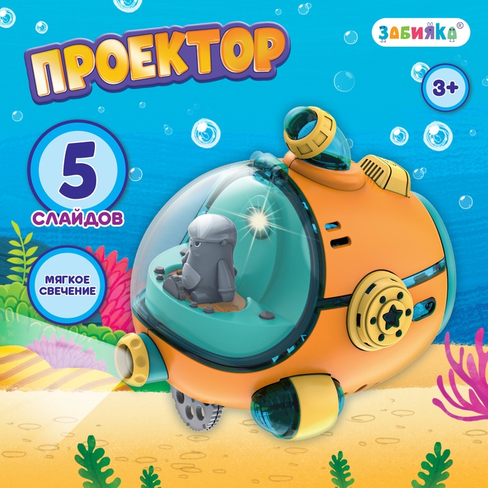 Проектор &laquo;Батискаф&raquo;, свет