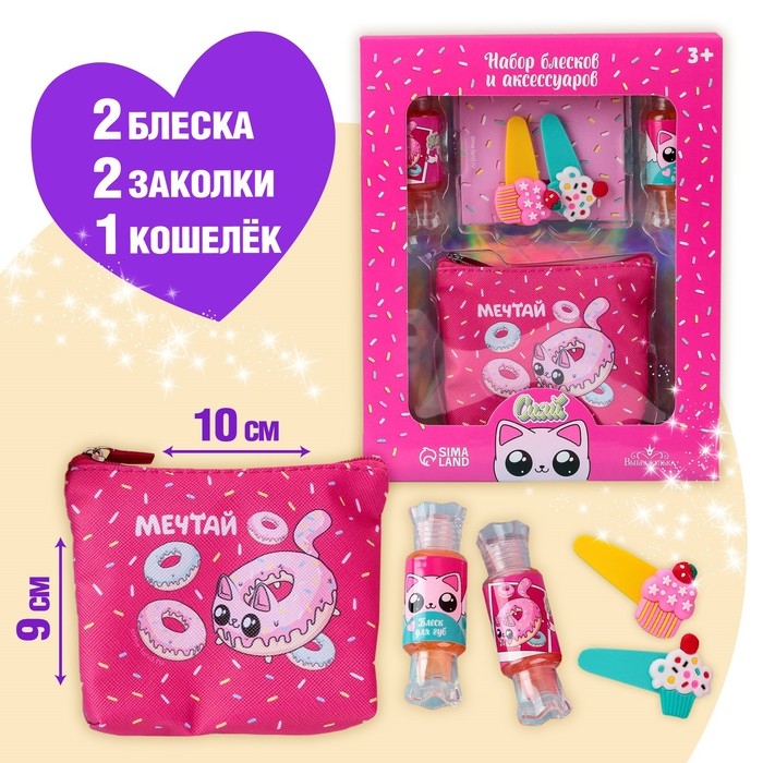 Набор детской косметики «Сладкие котики», блески для губ, косметичка, заколки Набор детской косметики «Сладкие котики», блески для губ, косметичка, заколки