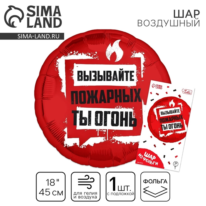 Воздушный шар фольгированный 18" &laquo;Ты огонь&raquo;, круг, с подложкой