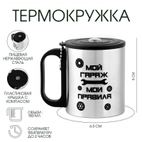 Термокружка, 180 мл, Туризм "Мой гараж - Мои правила", сохраняет тепло 2 ч, компас Термокружка, 180 мл, Туризм "Мой гараж - Мои правила", сохраняет тепло 2 ч, компас