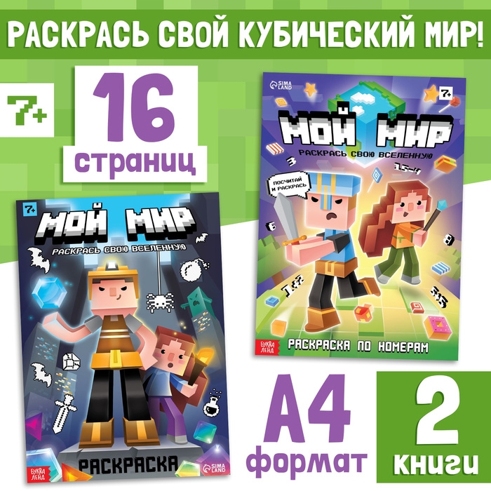 Набор раскрасок &laquo;Мой мир&raquo;, 2 шт.