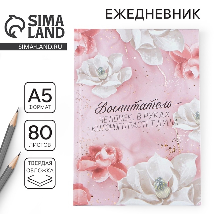 Ежедневник, твёрдая обложка, А5, 80 листов «Воспитателю» Ежедневник, твёрдая обложка, А5, 80 листов «Воспитателю»