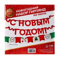 Гирлянда новогодняя &laquo;С Новым Годом&raquo;, на ленте