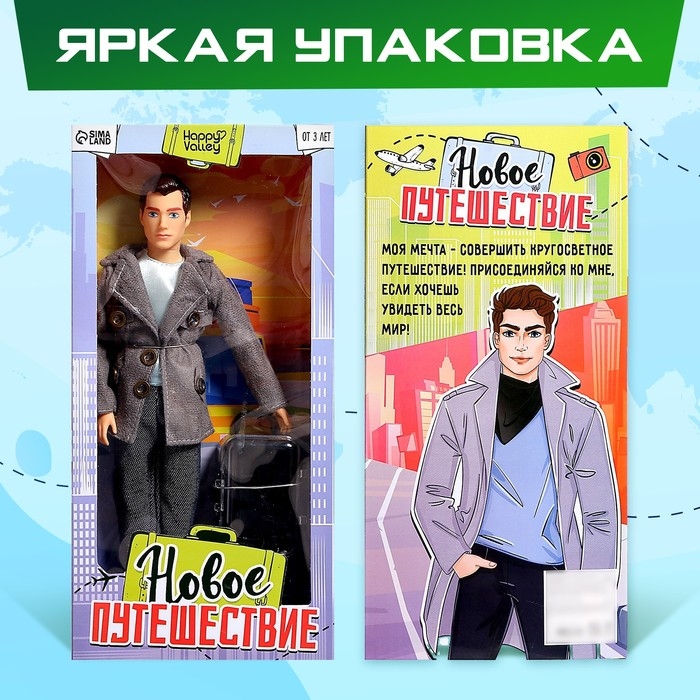 Кукла-модель шарнирная &laquo;Новое путешествие&raquo;