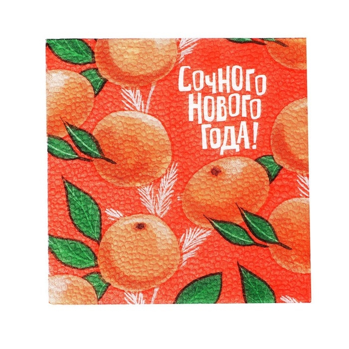 Новогодние салфетки бумажные &laquo;Сочного Нового года&raquo;, 24х24 см., 100 шт.