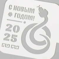 Трафарет новогодний пластиковый "Символ года змея", размер 9х9 см