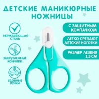 Детские маникюрные ножницы, с защитным колпачком, ВИД 1, цвет бирюзовый Детские маникюрные ножницы, с защитным колпачком, ВИД 1, цвет бирюзовый