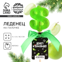 Новый год! Леденец со вкусом яблока &laquo;Денег и побольше&raquo;, 20 г