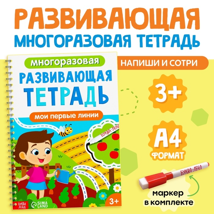 Книга многоразовая &laquo;Развивающая тетрадь: Мои первые линии&raquo;, 40 стр., с маркером