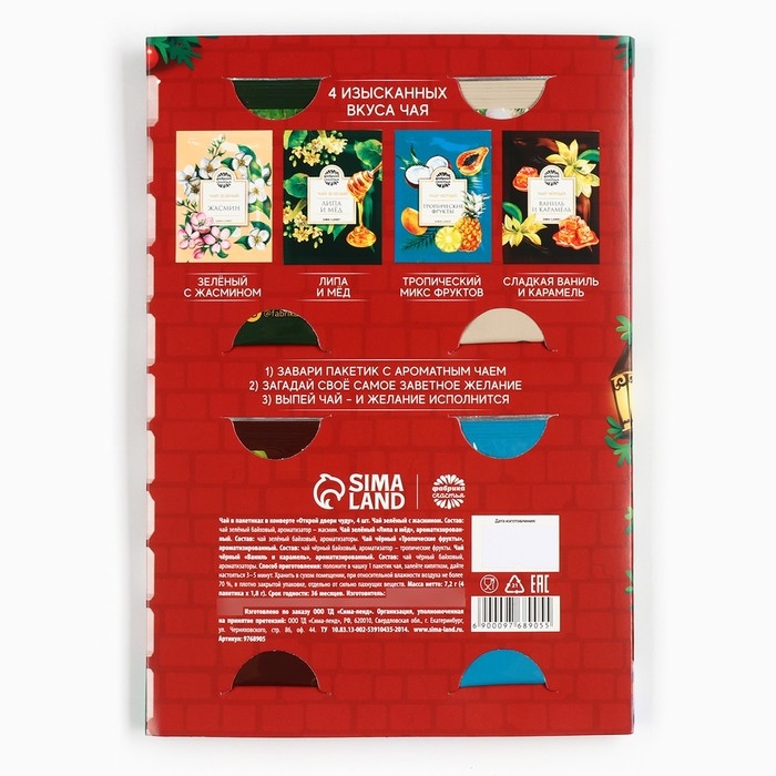 Чай в пакетиках ассорти &laquo;Открой двери чуду&raquo;, 7,2 г (4 шт. х 1,8 г).
