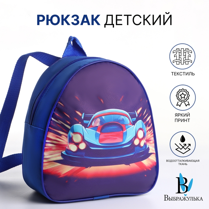 Рюкзак детский на молнии &laquo;Выбражулька&raquo;, цвет синий