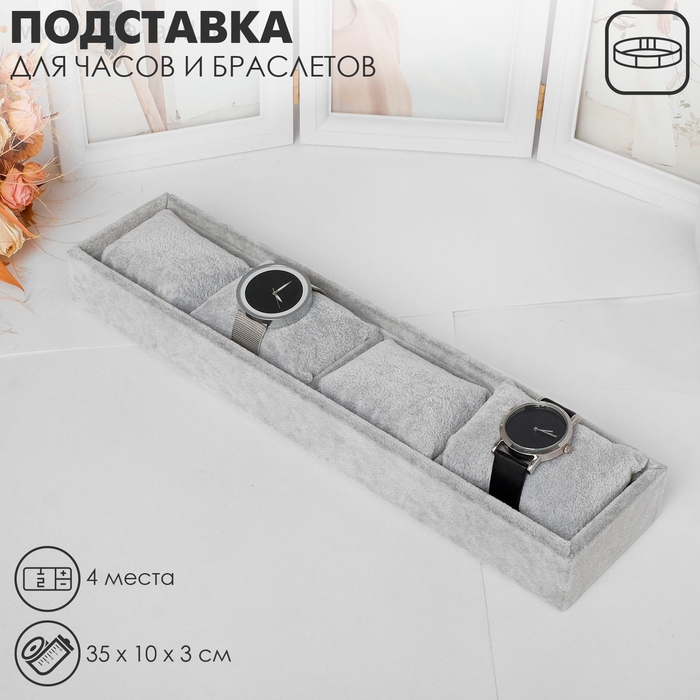 Подставка для часов, браслетов, флок, 4 места, 35×10×3 см, цвет серый Подставка для часов, браслетов, флок, 4 места, 35×10×3 см, цвет серый