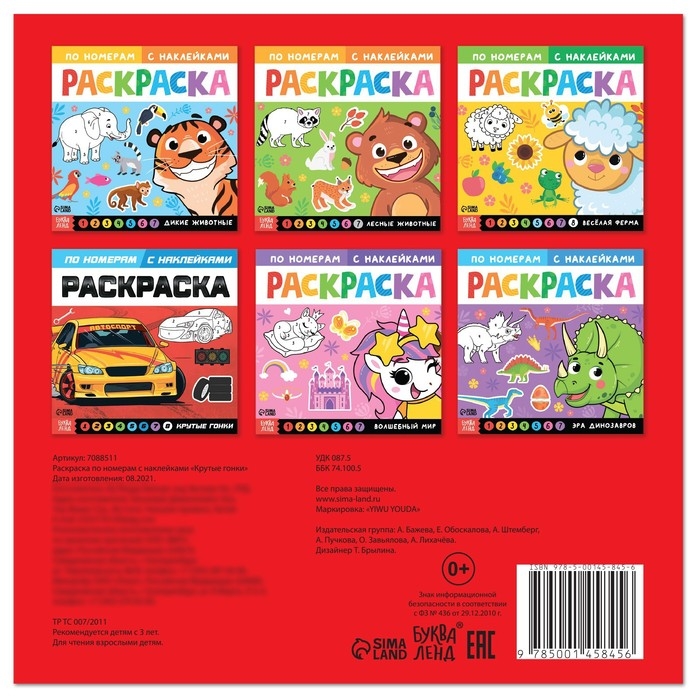 Раскраска по номерам с наклейками «Крутые гонки», 16 стр. Раскраска по номерам с наклейками «Крутые гонки», 16 стр.