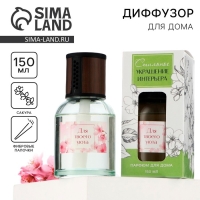 Диффузор ароматический палочки, ароматизатор для дома &laquo;Аромадиффузор: Для твоего уюта&raquo;, аромат сакура, 150 мл.