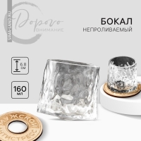 Бокал непроливаемый стеклянный &laquo;Антистресс&raquo;, 160 мл.