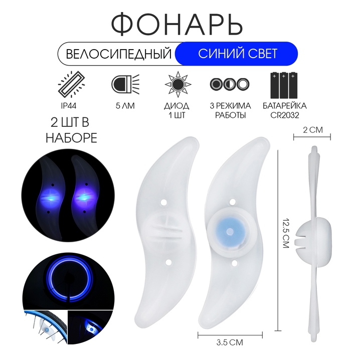 Фонарь велосипедный на спицу, водонепроницаемый, 1 диод, 12.5 х 3.5 х 2 см, 2 шт, синий Фонарь велосипедный на спицу, водонепроницаемый, 1 диод, 12.5 х 3.5 х 2 см, 2 шт, синий