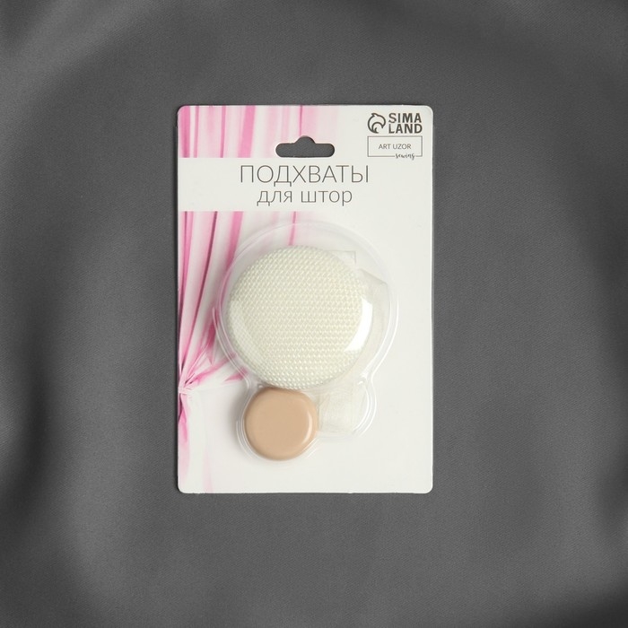 Подхват для штор &laquo;Круг&raquo;, d = 5 см, цвет молочный