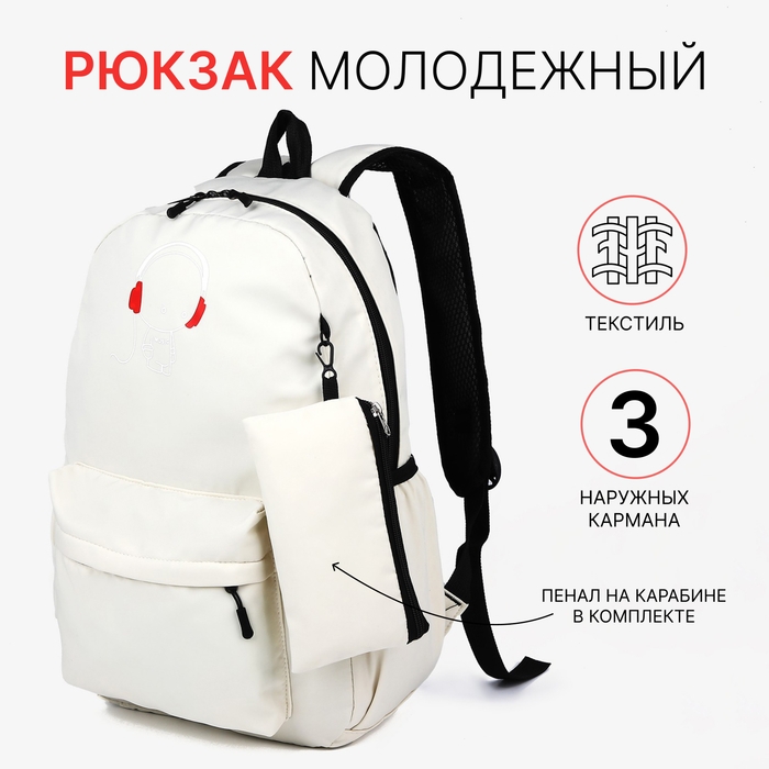 Рюкзак школьный из текстиля на молнии, 3 кармана, кошелёк, цвет белый Рюкзак школьный из текстиля на молнии, 3 кармана, кошелёк, цвет белый